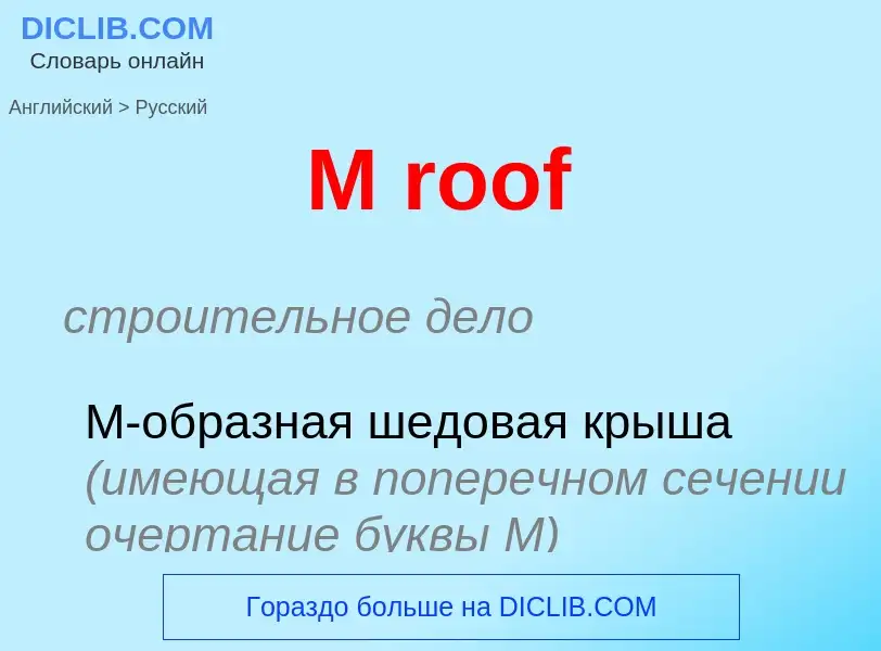 Как переводится M roof на Русский язык