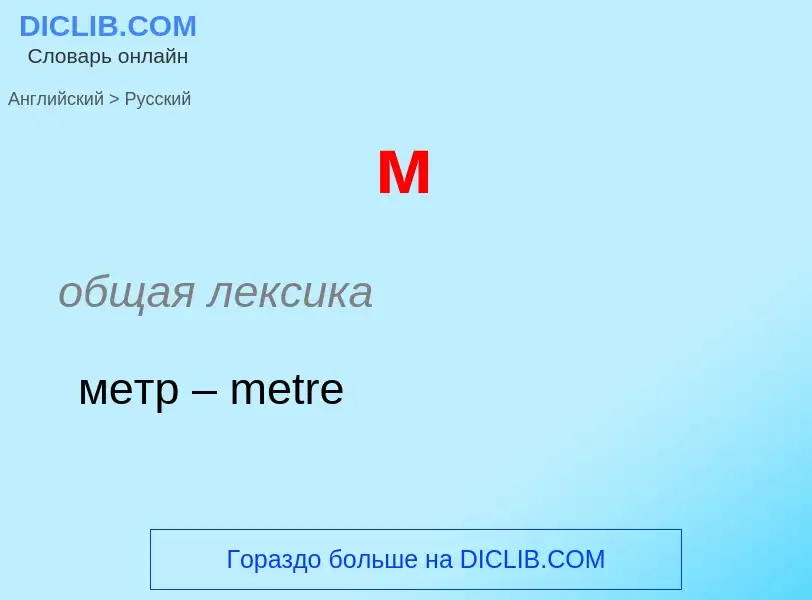 Μετάφραση του &#39м&#39 σε Ρωσικά