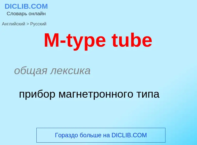 Μετάφραση του &#39M-type tube&#39 σε Ρωσικά