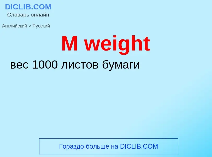 Как переводится M weight на Русский язык