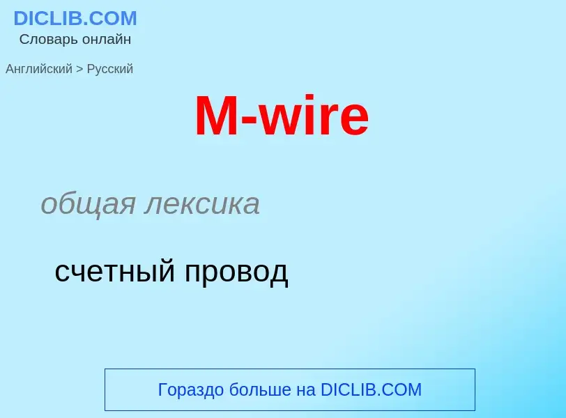 Μετάφραση του &#39M-wire&#39 σε Ρωσικά