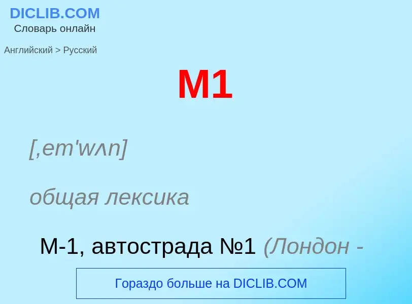 Μετάφραση του &#39M1&#39 σε Ρωσικά