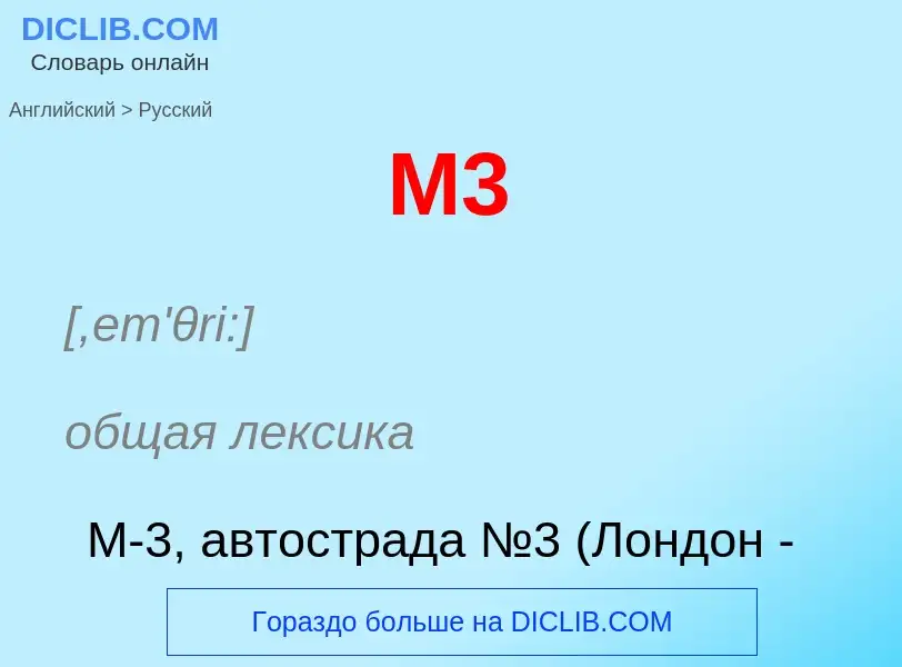 Μετάφραση του &#39M3&#39 σε Ρωσικά