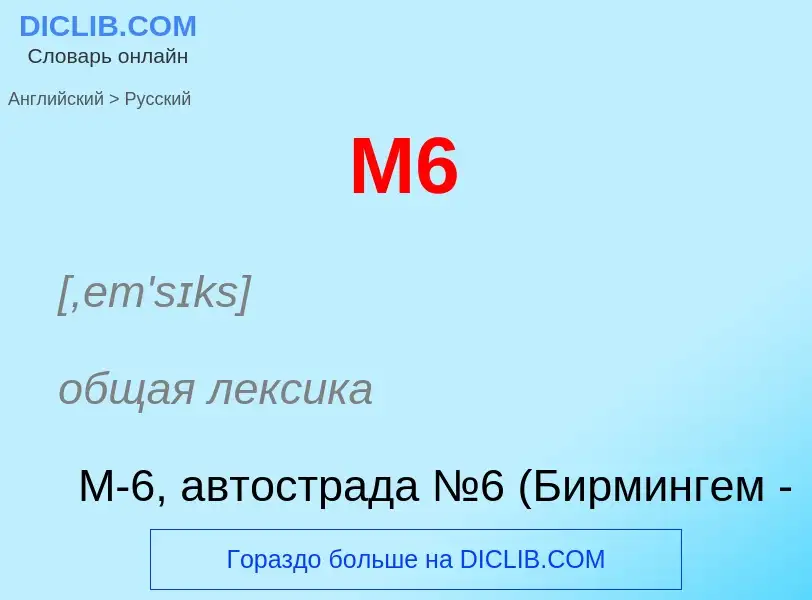 Как переводится M6 на Русский язык