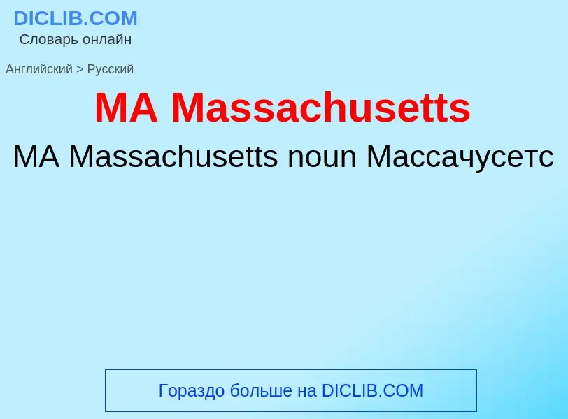 Μετάφραση του &#39MA Massachusetts&#39 σε Ρωσικά