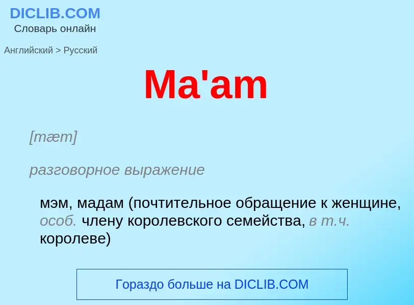 Как переводится Ma'am на Русский язык