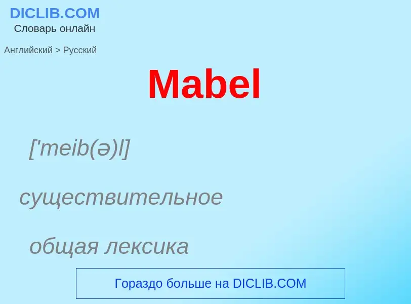 Как переводится Mabel на Русский язык