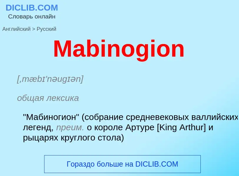 Μετάφραση του &#39Mabinogion&#39 σε Ρωσικά