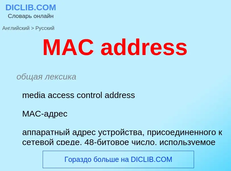 Μετάφραση του &#39MAC address&#39 σε Ρωσικά