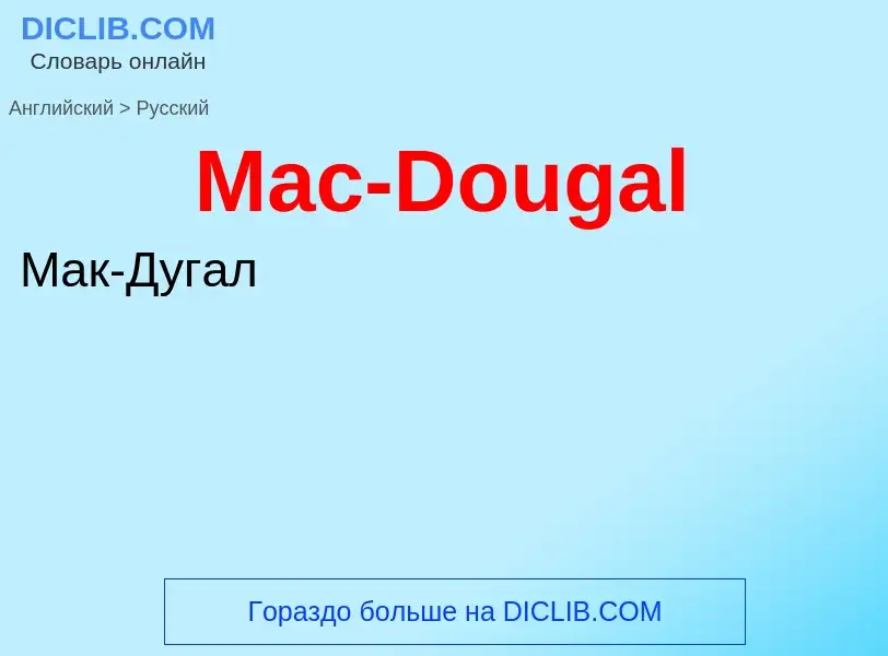 Μετάφραση του &#39Mac-Dougal&#39 σε Ρωσικά