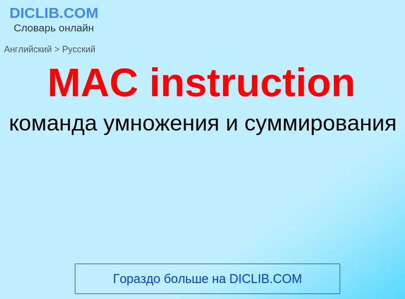 Μετάφραση του &#39MAC instruction&#39 σε Ρωσικά