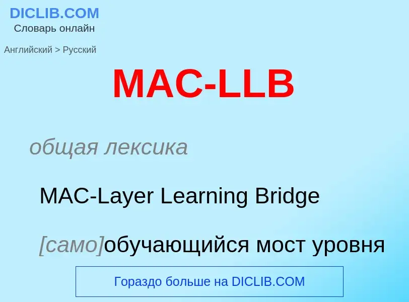 Μετάφραση του &#39MAC-LLB&#39 σε Ρωσικά