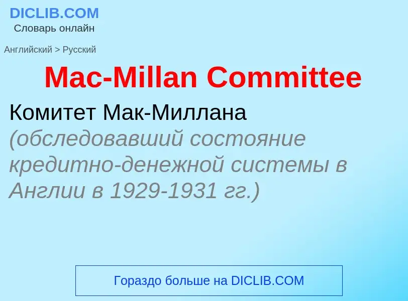 Как переводится Mac-Millan Committee на Русский язык