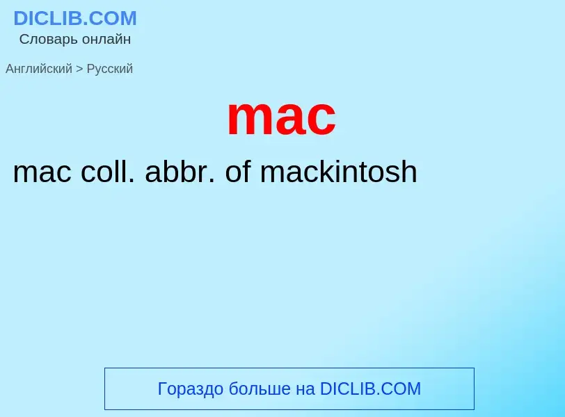 Как переводится mac на Русский язык