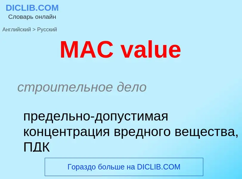 Как переводится MAC value на Русский язык