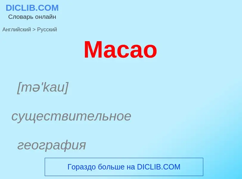 Как переводится Macao на Русский язык