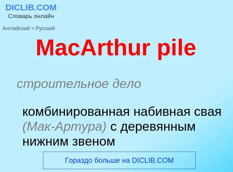 Как переводится MacArthur pile на Русский язык