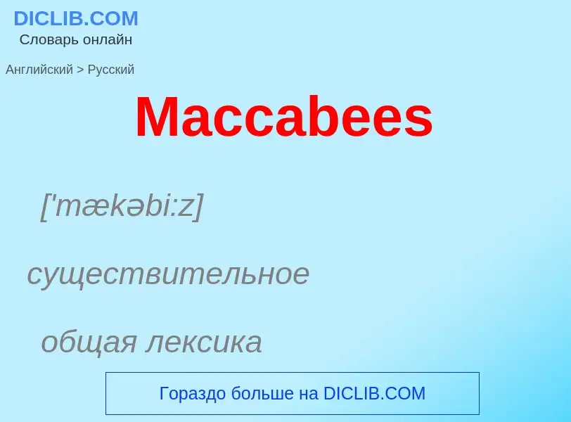 Как переводится Maccabees на Русский язык