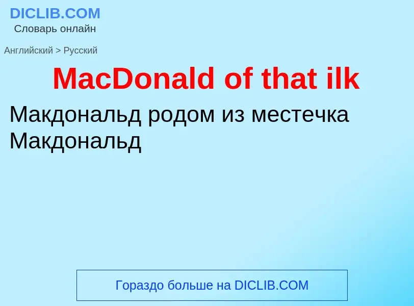 What is the Russian for MacDonald of that ilk? Translation of &#39MacDonald of that ilk&#39 to Russi