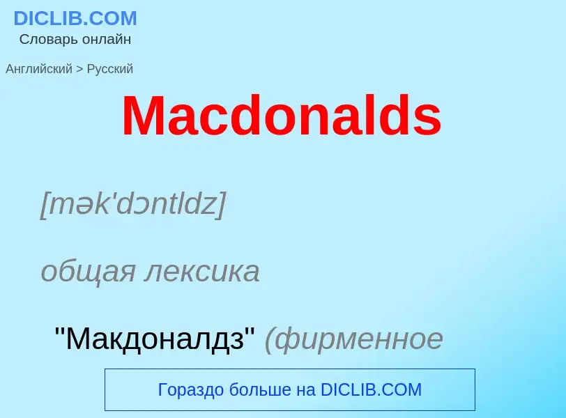 Как переводится Macdonalds на Русский язык