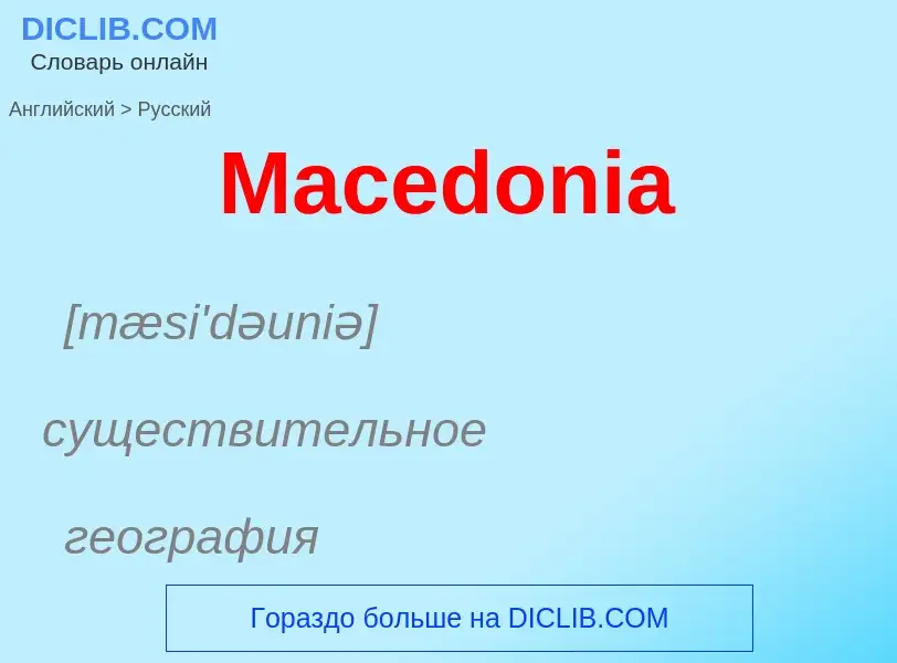 Как переводится Macedonia на Русский язык