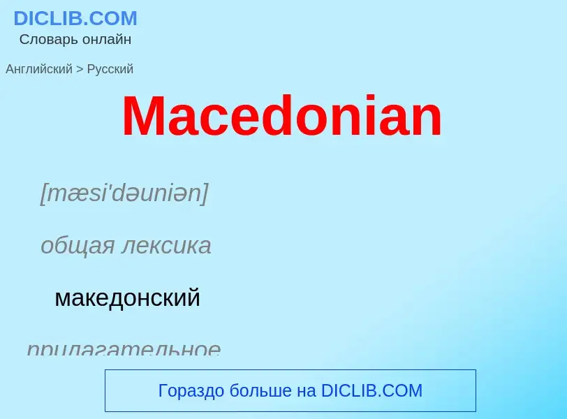 Como se diz Macedonian em Russo? Tradução de &#39Macedonian&#39 em Russo