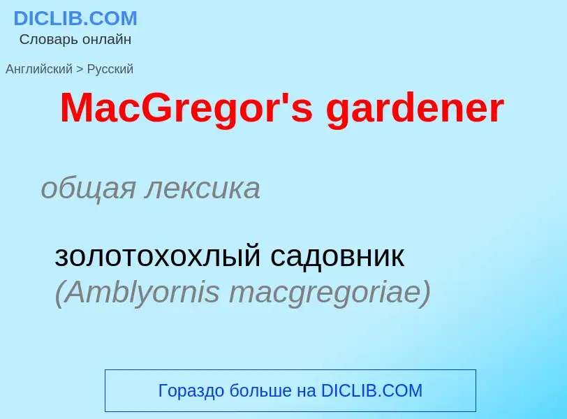 Как переводится MacGregor's gardener на Русский язык