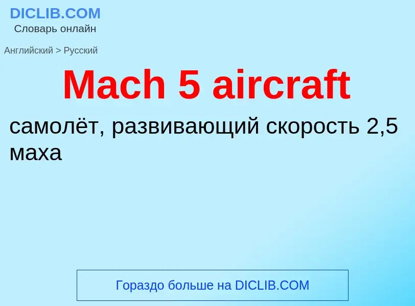 Como se diz Mach 5 aircraft em Russo? Tradução de &#39Mach 5 aircraft&#39 em Russo