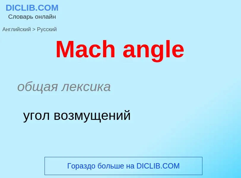 Como se diz Mach angle em Russo? Tradução de &#39Mach angle&#39 em Russo