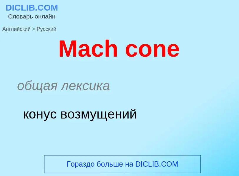 Как переводится Mach cone на Русский язык