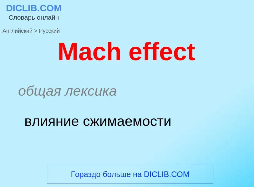 Como se diz Mach effect em Russo? Tradução de &#39Mach effect&#39 em Russo