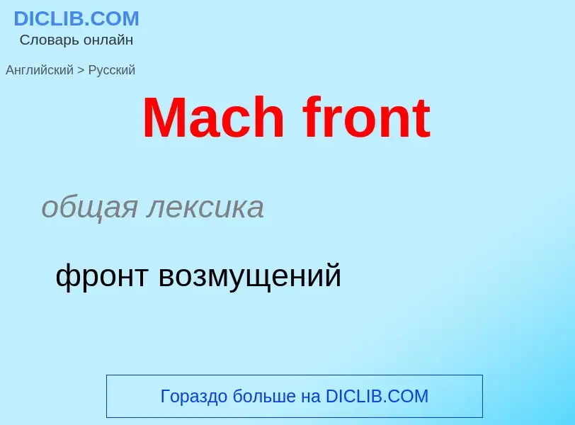 What is the Russian for Mach front? Translation of &#39Mach front&#39 to Russian