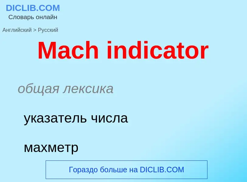 Как переводится Mach indicator на Русский язык