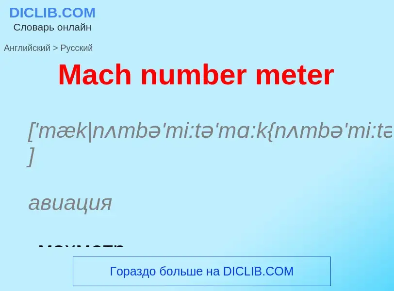 Como se diz Mach number meter em Russo? Tradução de &#39Mach number meter&#39 em Russo