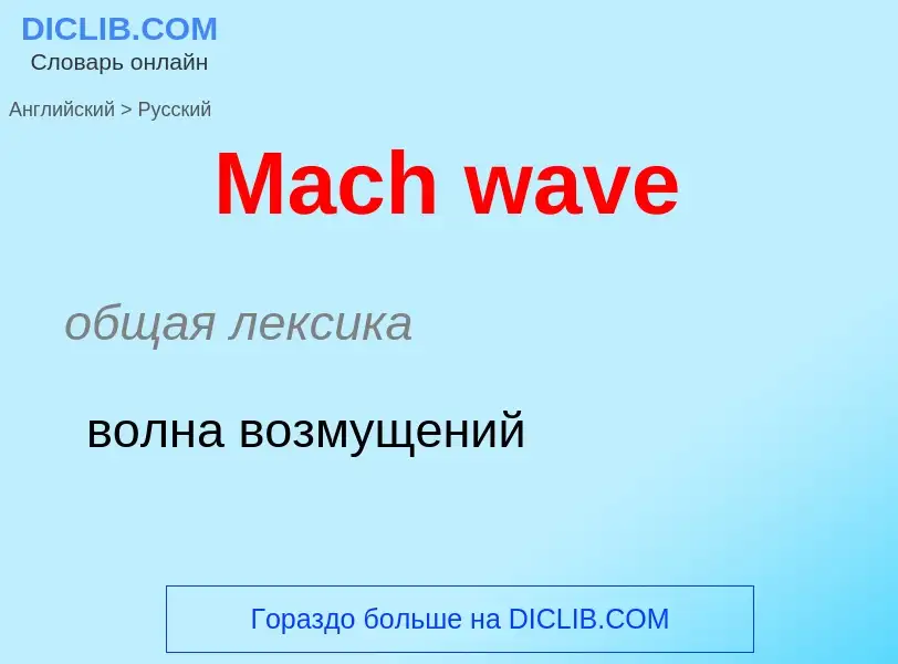 Como se diz Mach wave em Russo? Tradução de &#39Mach wave&#39 em Russo