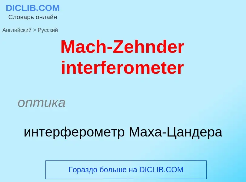 Как переводится Mach-Zehnder interferometer на Русский язык