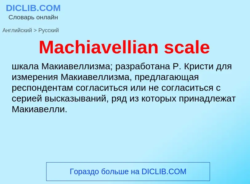 Как переводится Machiavellian scale на Русский язык