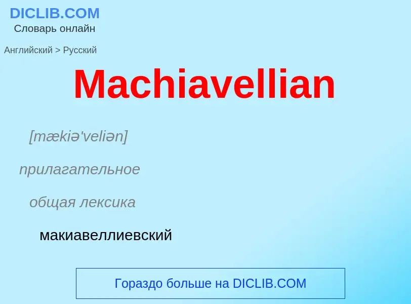 Как переводится Machiavellian на Русский язык