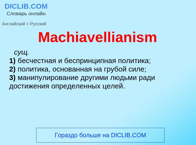 What is the Russian for Machiavellianism? Translation of &#39Machiavellianism&#39 to Russian