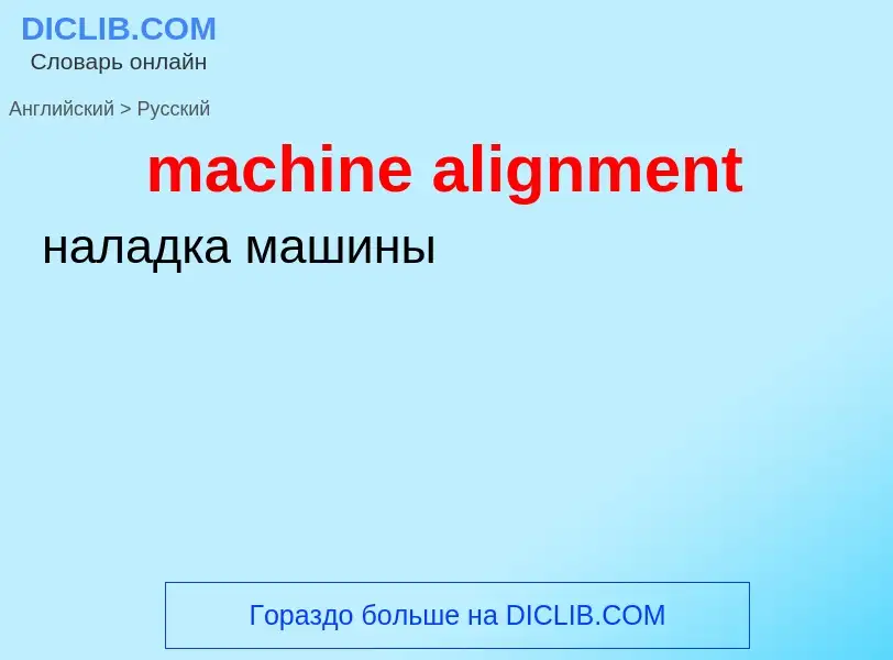 Как переводится machine alignment на Русский язык