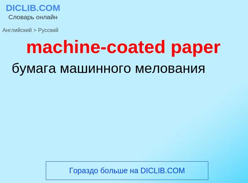 ¿Cómo se dice machine-coated paper en Ruso? Traducción de &#39machine-coated paper&#39 al Ruso