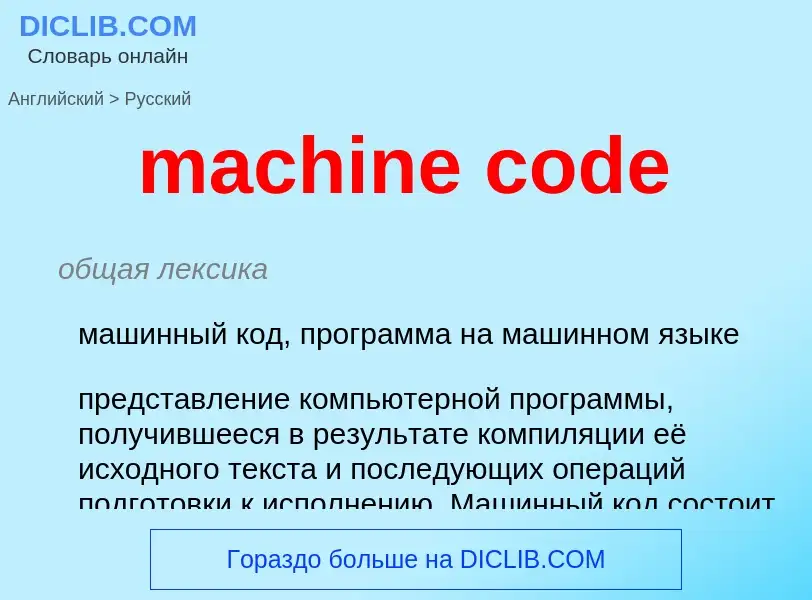 What is the Russian for machine code? Translation of &#39machine code&#39 to Russian