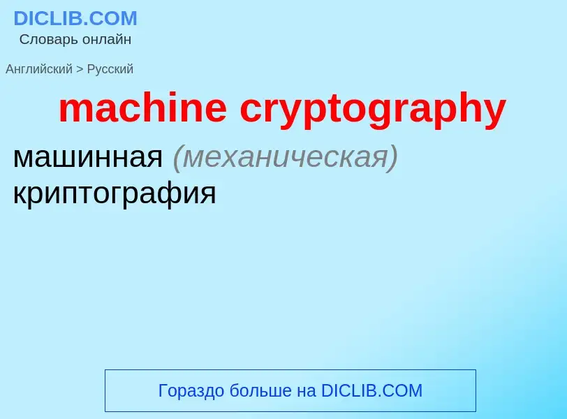 Vertaling van &#39machine cryptography&#39 naar Russisch