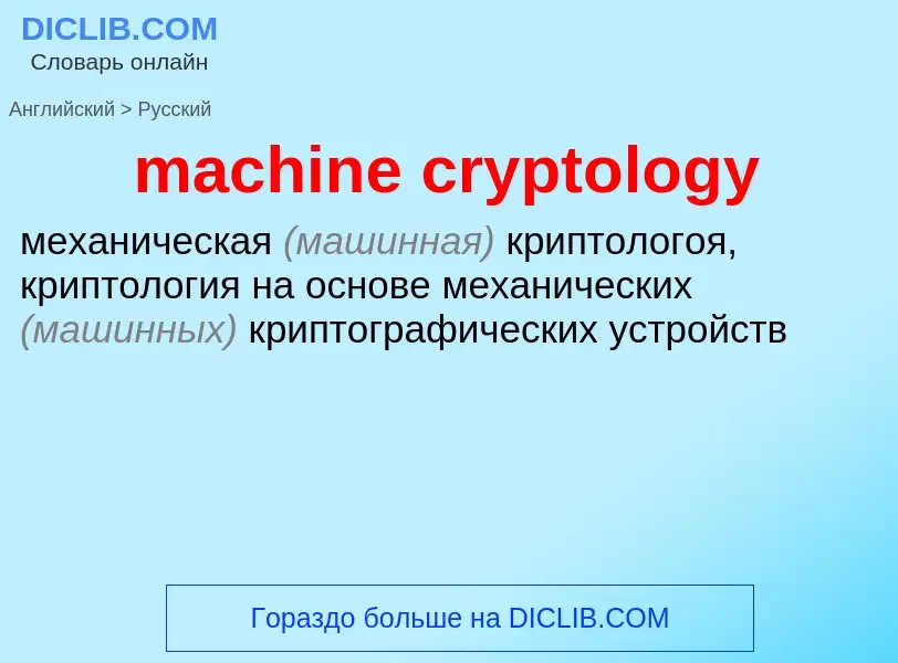 What is the Russian for machine cryptology? Translation of &#39machine cryptology&#39 to Russian