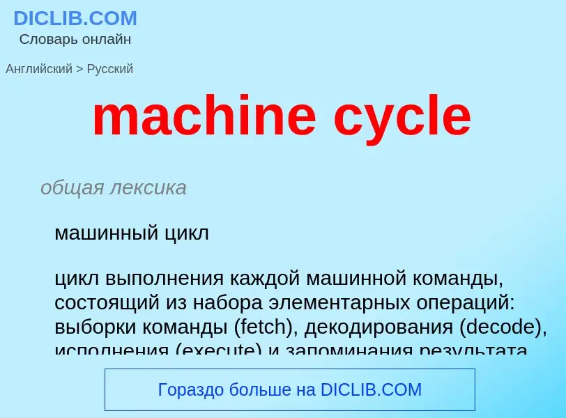 ¿Cómo se dice machine cycle en Ruso? Traducción de &#39machine cycle&#39 al Ruso