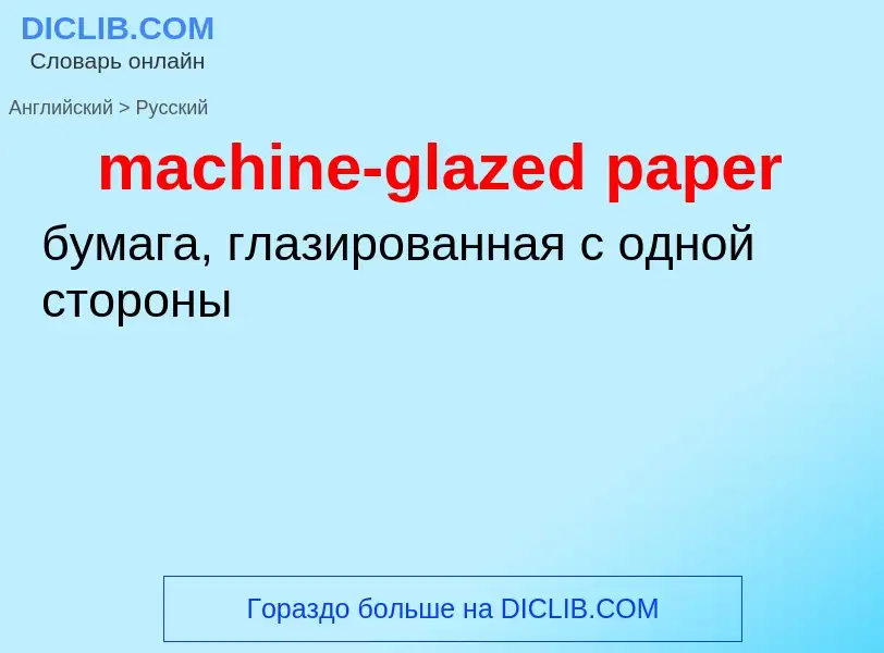 ¿Cómo se dice machine-glazed paper en Ruso? Traducción de &#39machine-glazed paper&#39 al Ruso