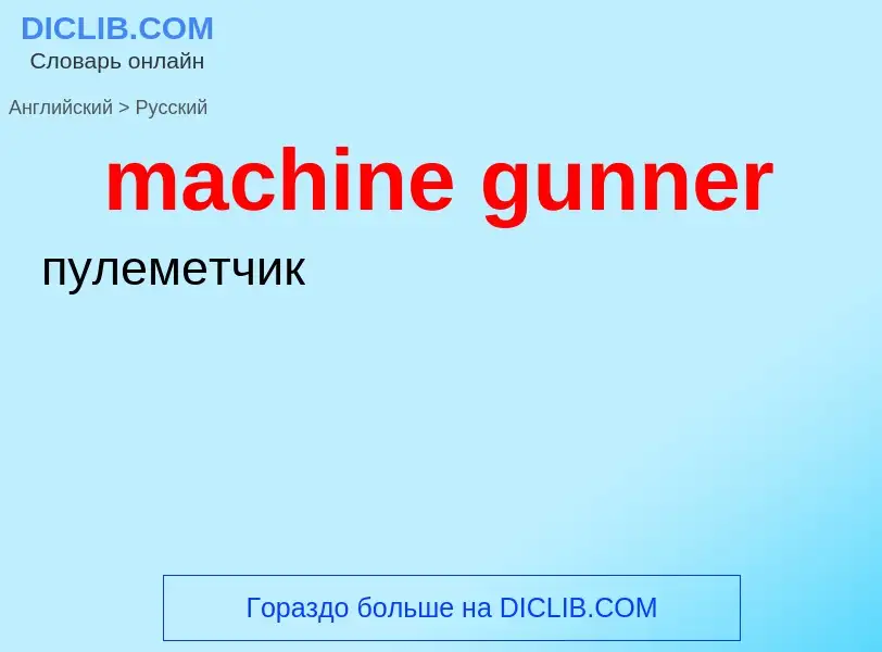 Como se diz machine gunner em Russo? Tradução de &#39machine gunner&#39 em Russo