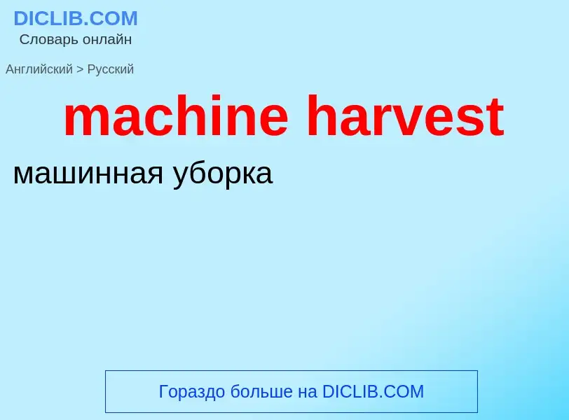 Как переводится machine harvest на Русский язык