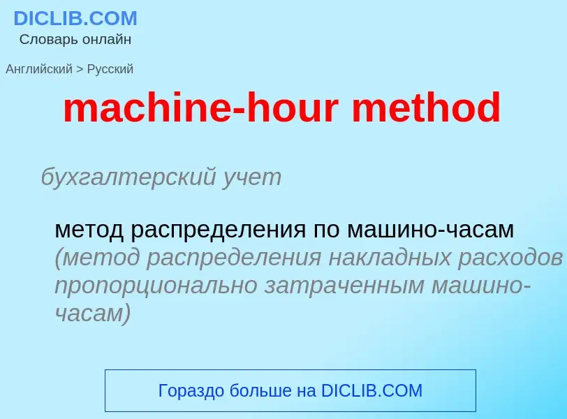 What is the Russian for machine-hour method? Translation of &#39machine-hour method&#39 to Russian