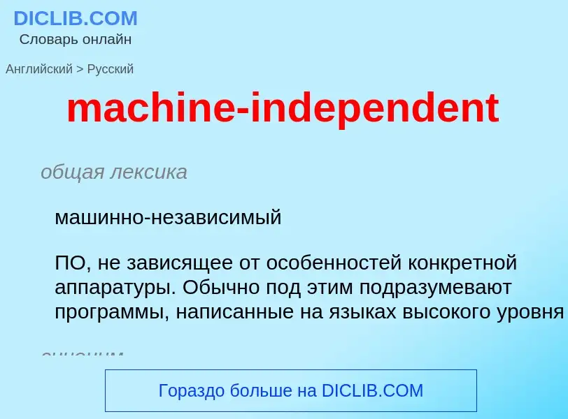 What is the Russian for machine-independent? Translation of &#39machine-independent&#39 to Russian